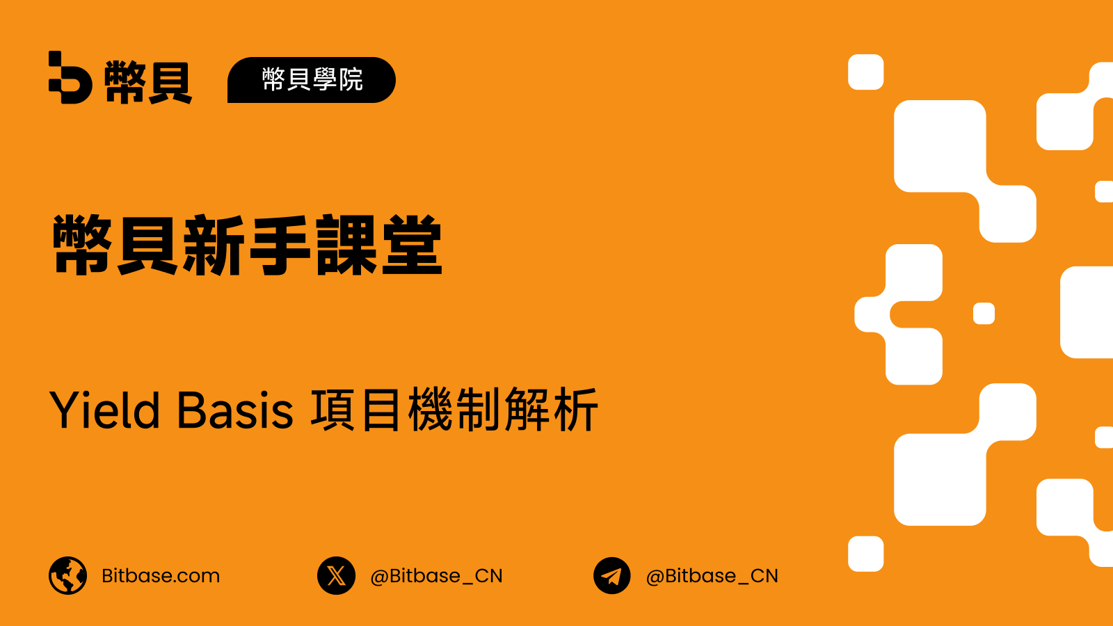 Yield Basis 項目機制解析