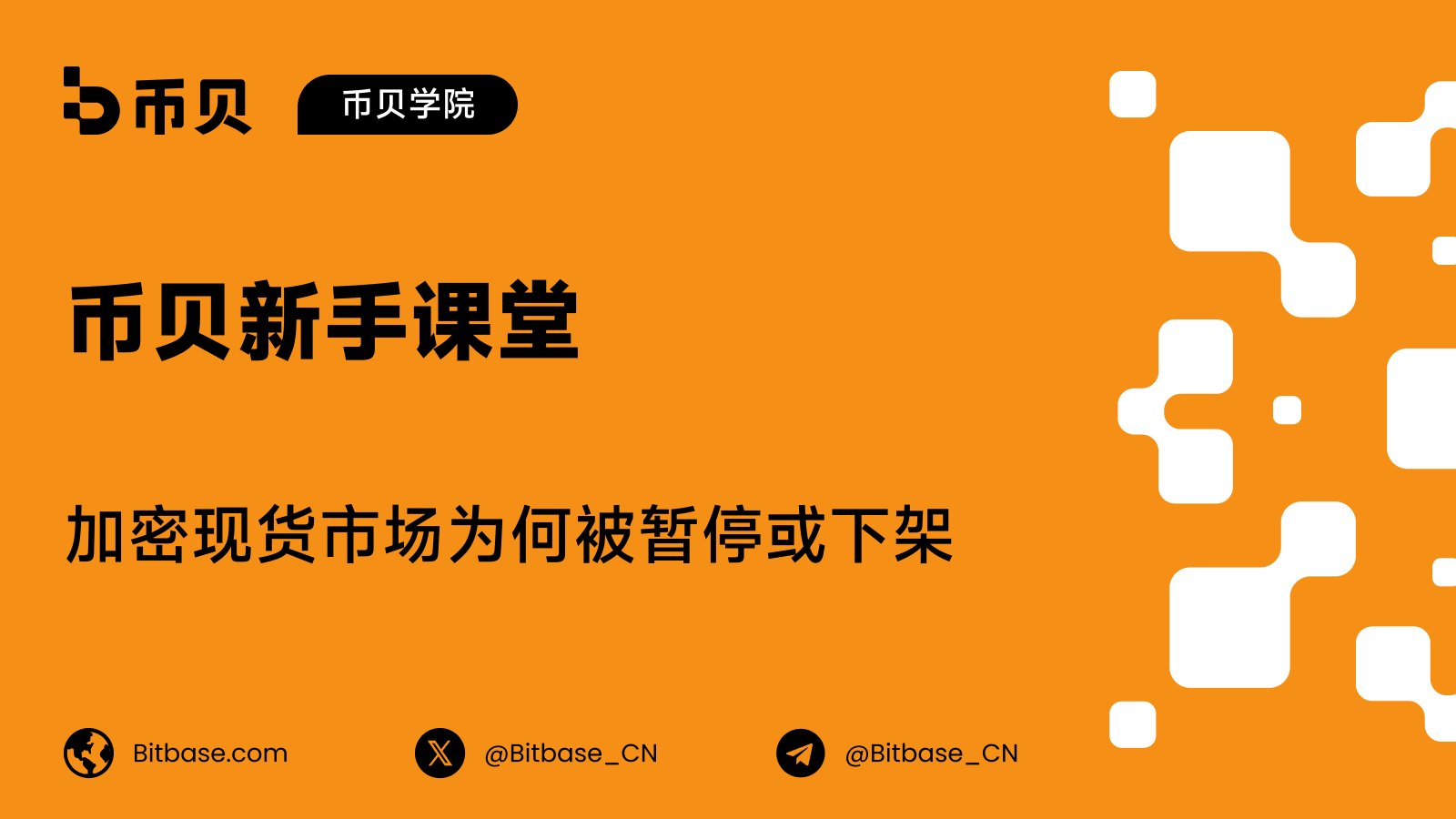 加密现货市场为何被暂停或下架