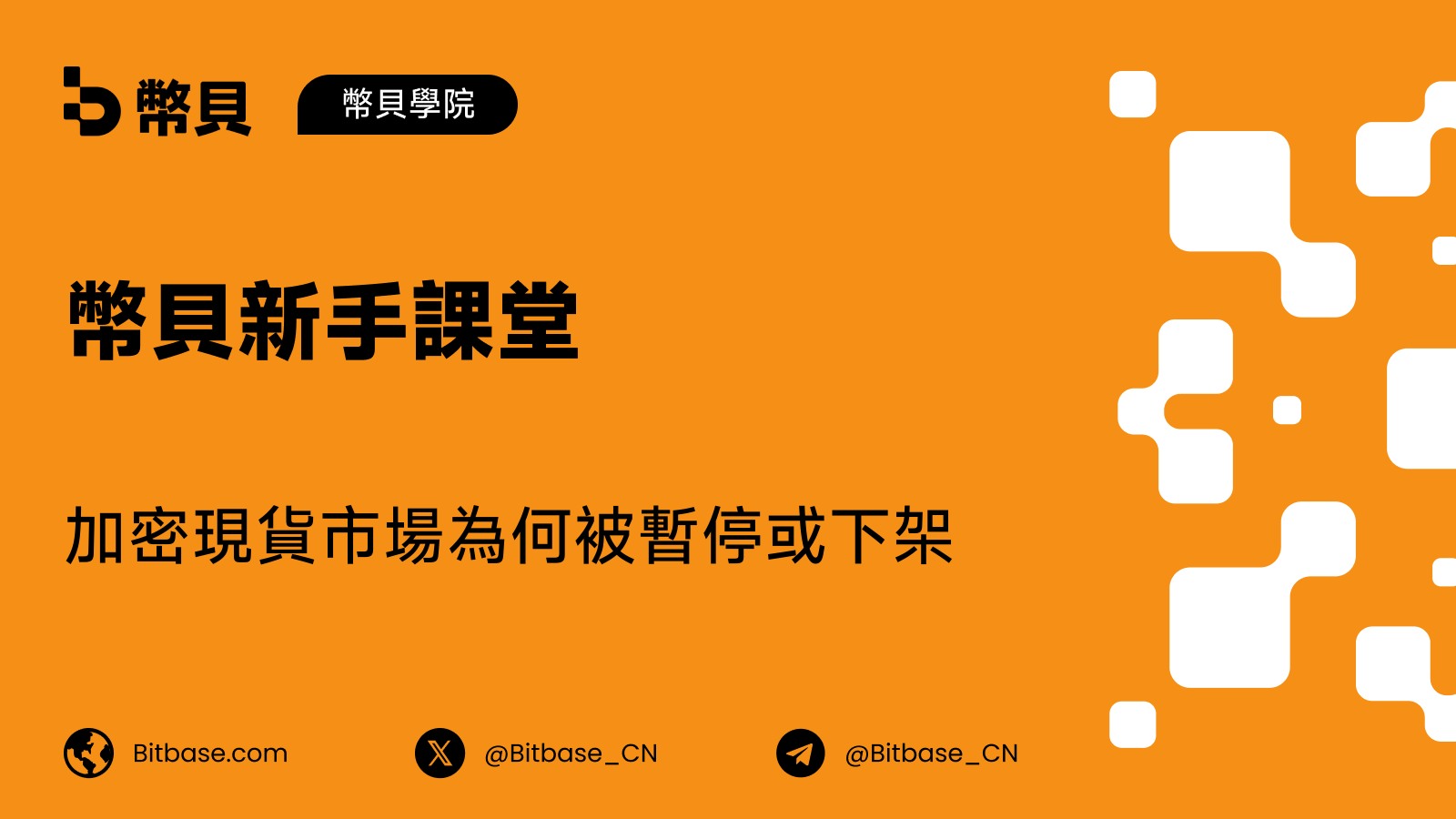 加密現貨市場為何被暫停或下架