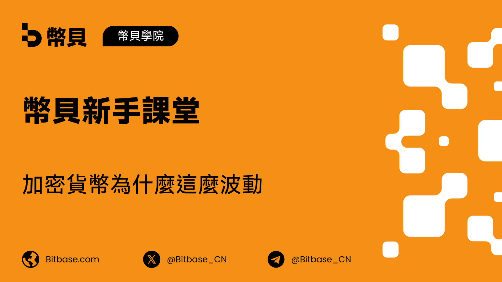 加密貨幣為什麼這麼波動