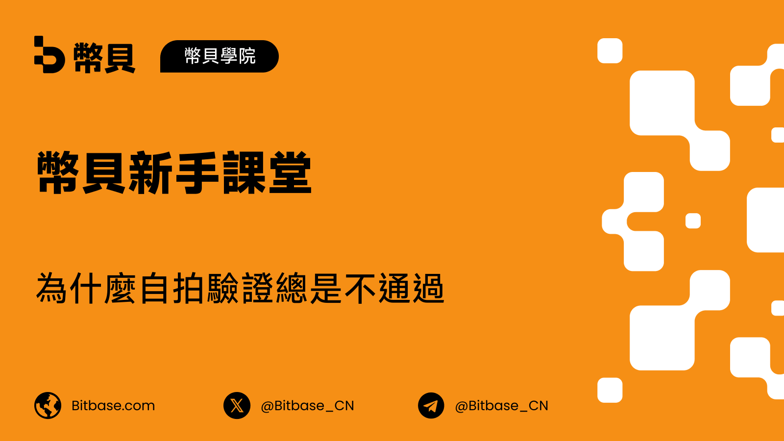為什麼自拍驗證總是不通過
