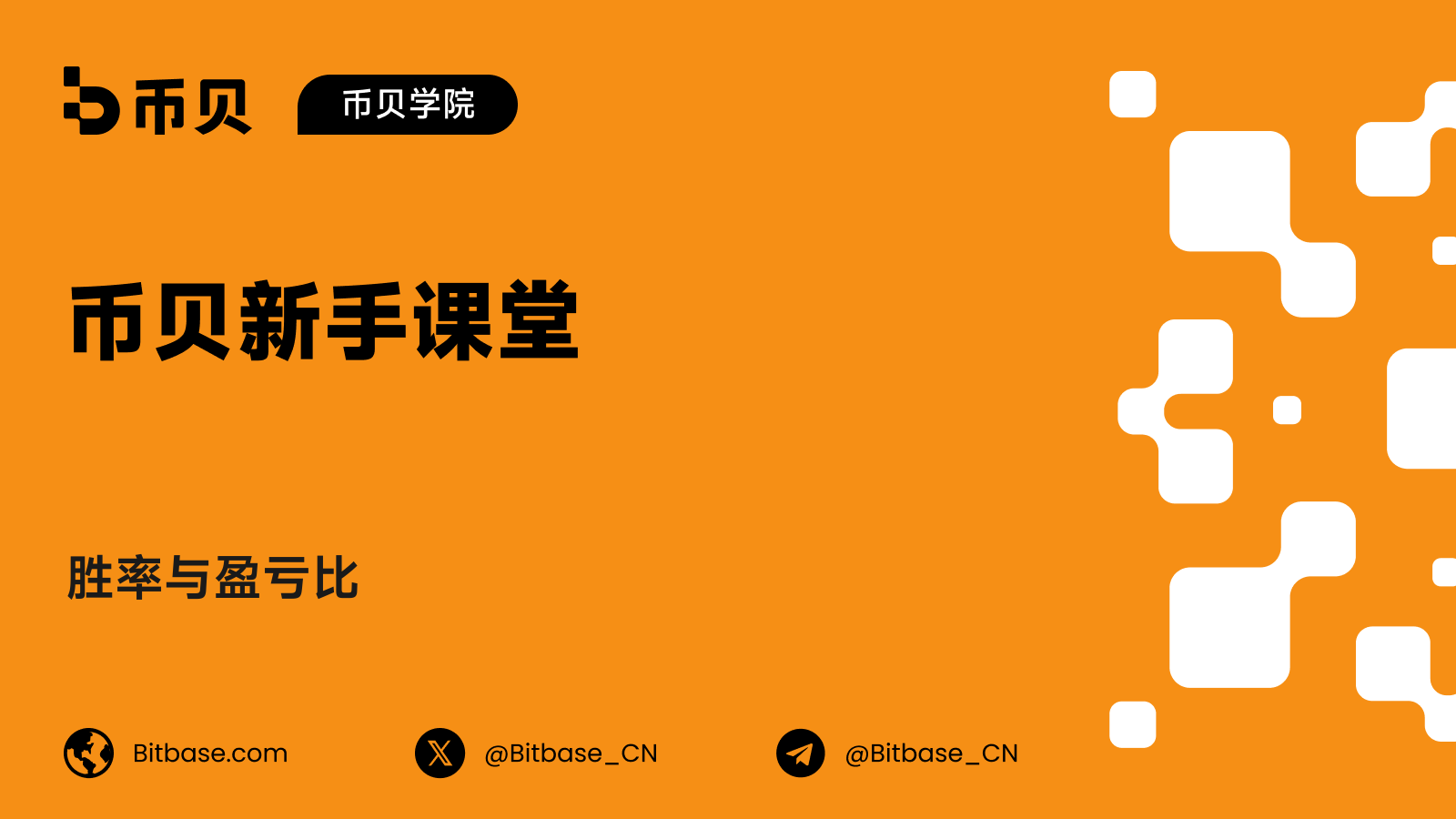 胜率与盈亏比