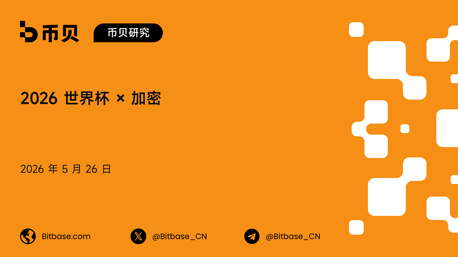 2026 世界杯 × 加密：四个值得观察的市场维度