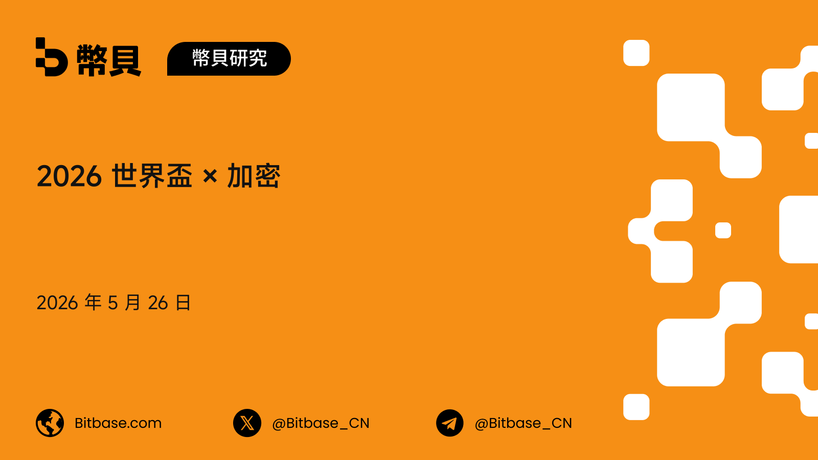 2026 世界盃 × 加密:四個值得觀察的市場維度