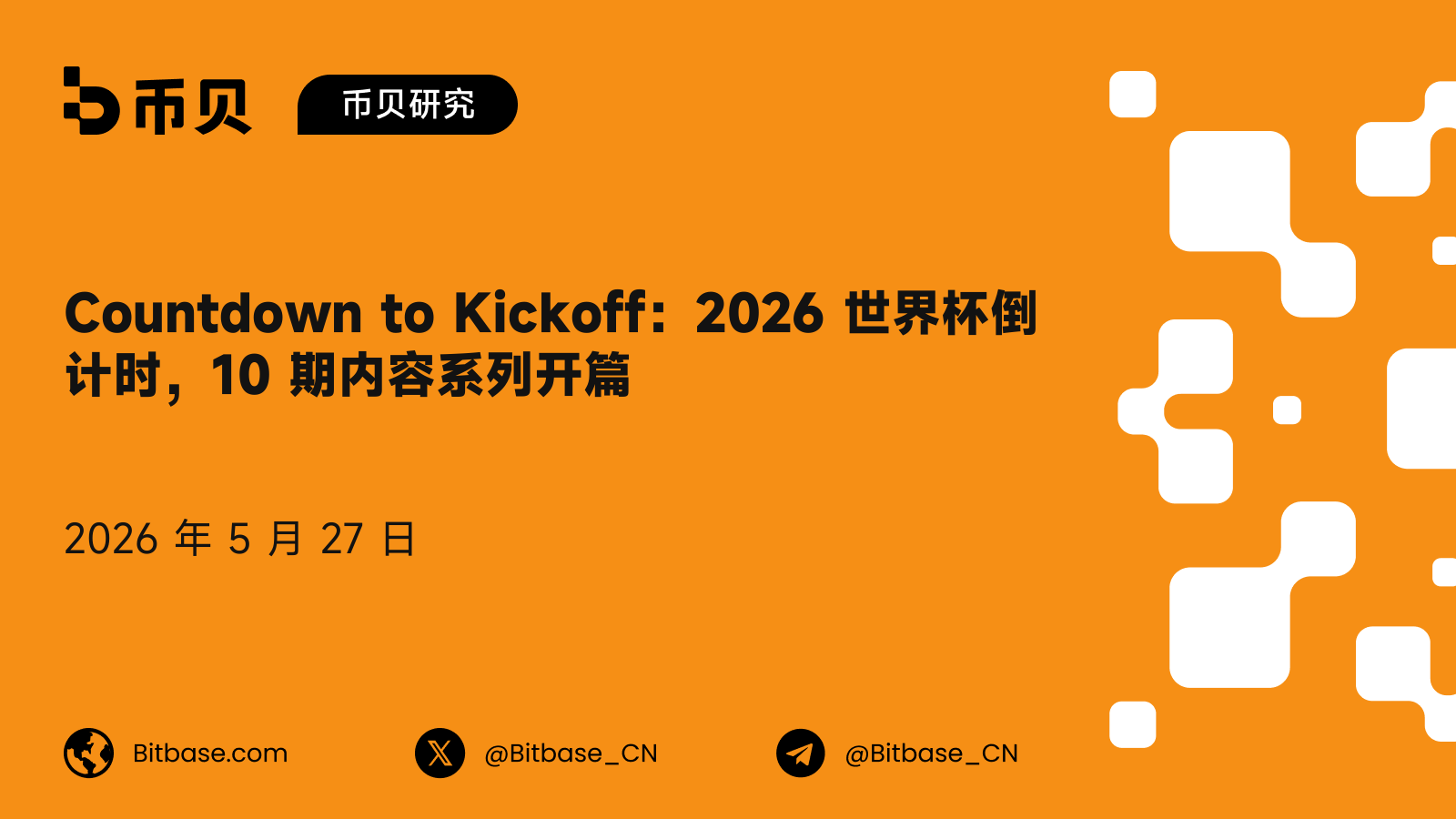 Countdown to Kickoff:2026 世界杯倒计时,10 期内容系列开篇
