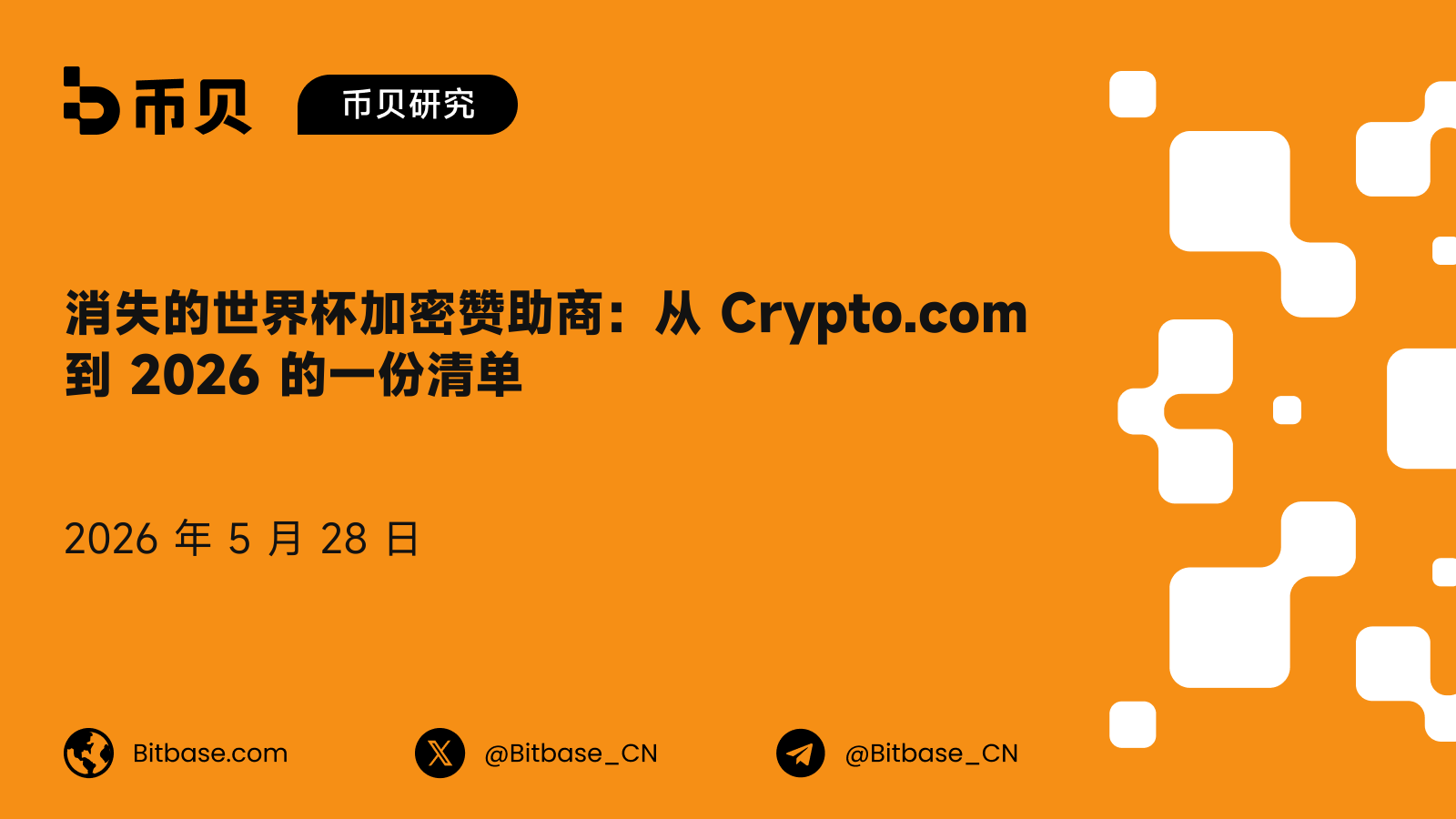 消失的世界杯加密赞助商:从 Crypto.com 到 2026 的一份清单