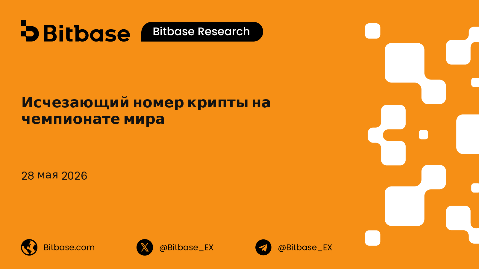 Исчезающий номер крипты на чемпионате мира: хроника спонсорства, 2018-2026