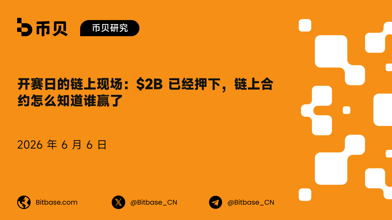 开赛日的链上现场:$2B 已经押下,链上合约怎么知道谁赢了