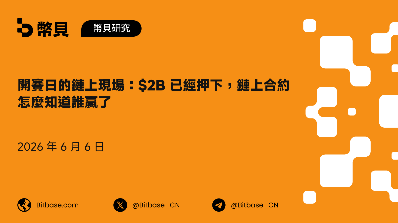 開賽日的鏈上現場:$2B 已經押下,鏈上合約怎麼知道誰贏了