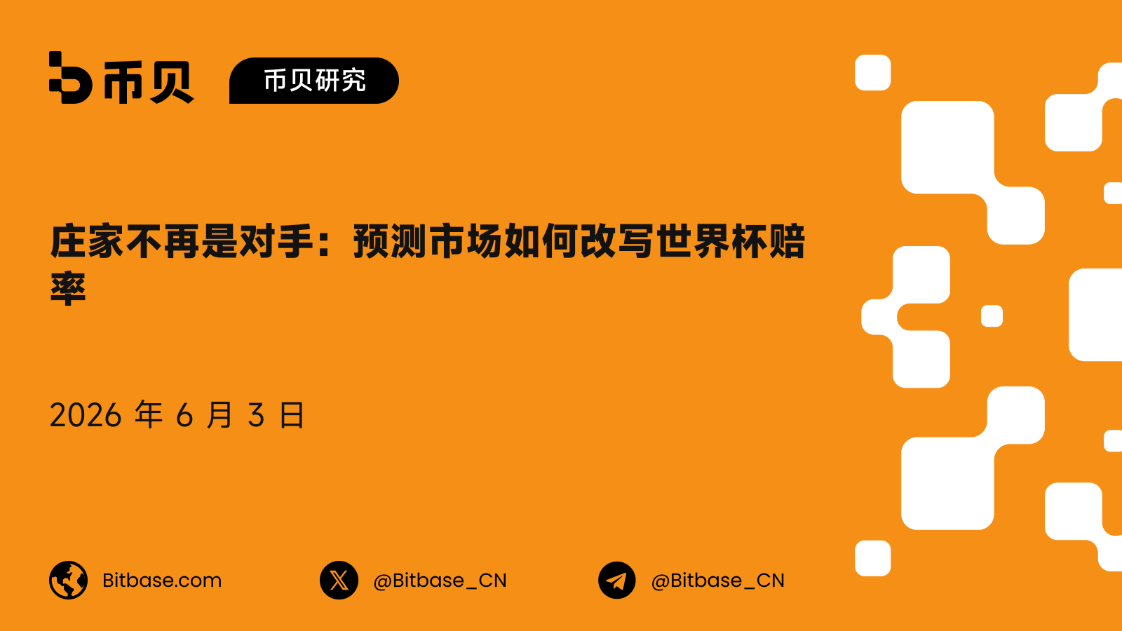 庄家不再是对手:预测市场如何改写世界杯赔率