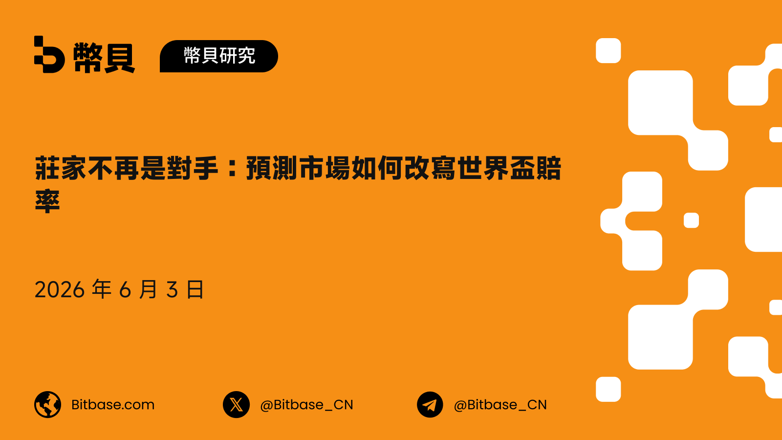 莊家不再是對手:預測市場如何改寫世界盃賠率