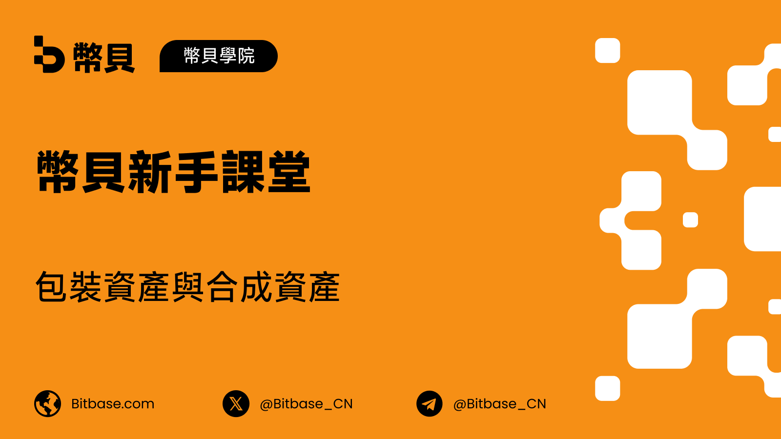 包裝資產與合成資產