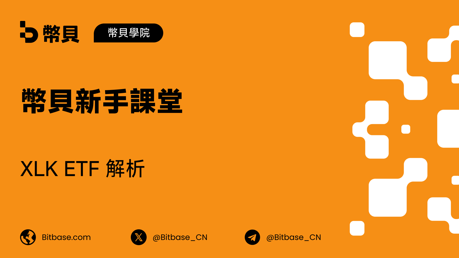 XLK ETF 解析:這隻基金持有什麼由誰決定