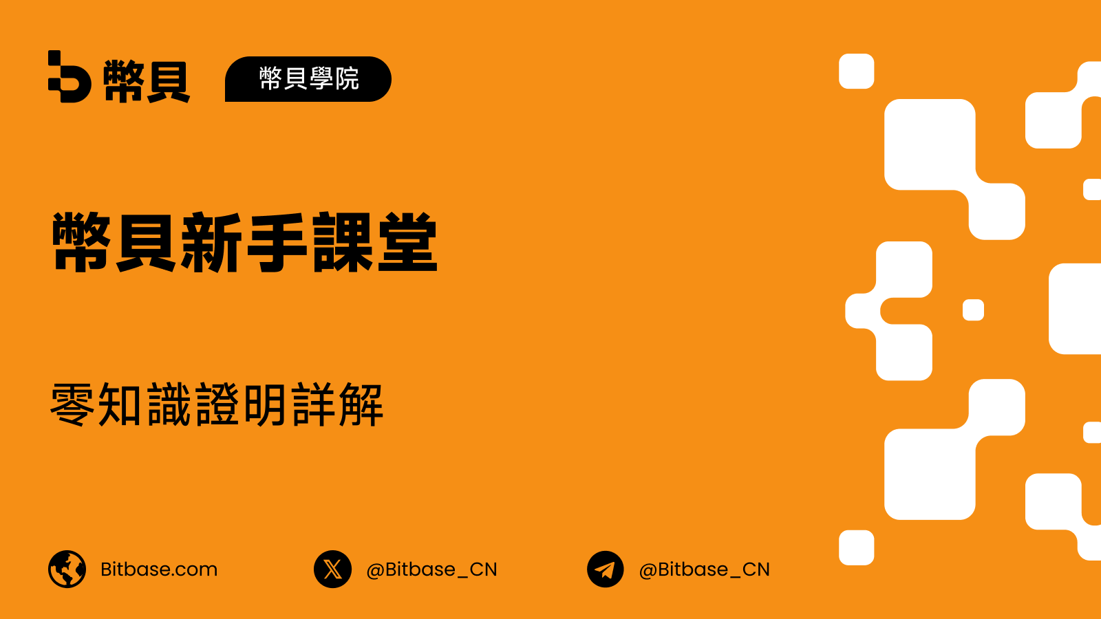 零知識證明詳解:SNARK、STARK 與它們實際證明甚麼